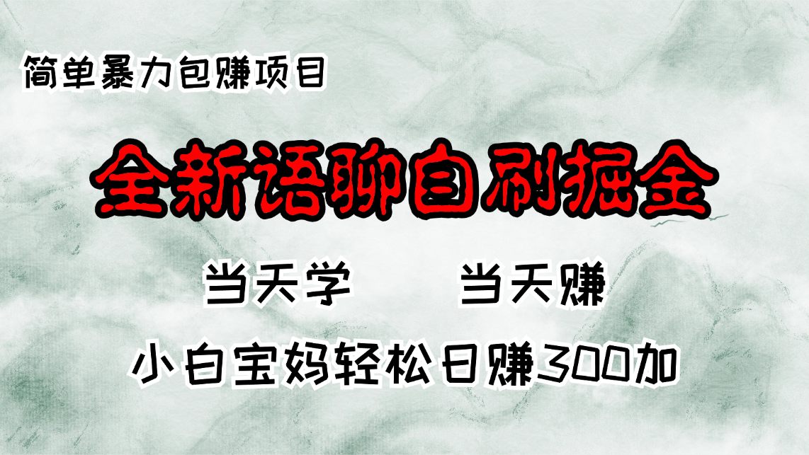 全新语聊自刷掘金项目，当天见收益，小白宝妈每日轻松包赚300+-鼎铸网