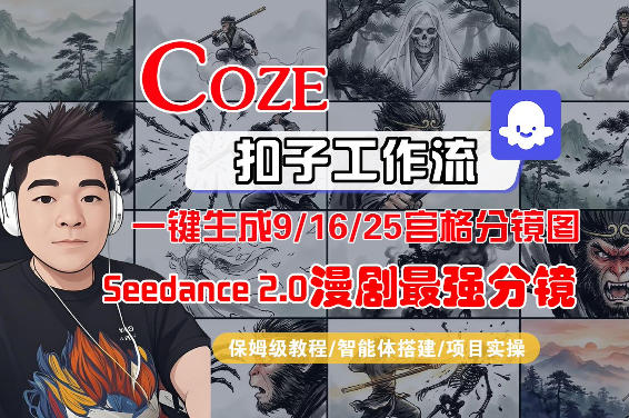 Coze智能体工作流一键生成AI漫剧最强分镜，9/16/25宫格分镜图，人物场景一致性保持，全流程保姆级教学-鼎铸网