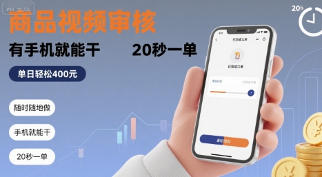 随时随地做！商品视频审核，有手机就能干，20 秒一单，单日轻松 4张+【揭秘】-鼎铸网