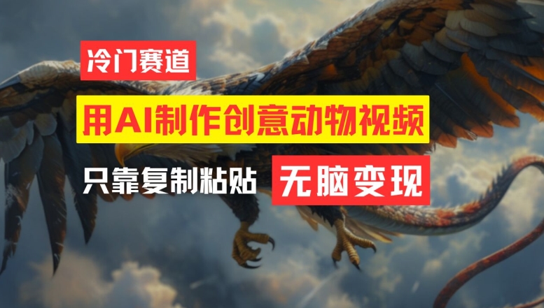 用AI制作创意动物视频，简单操作，月入过万【揭秘】-鼎铸网