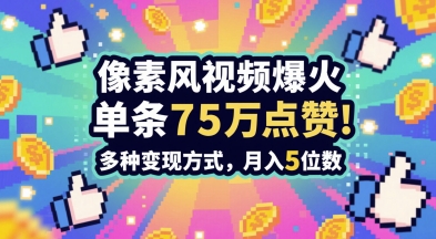 3分钟做出孤独感拉满的素风插画视频，单条点赞75W，谁发谁火系列，多种变现方式，月入5位数-鼎铸网