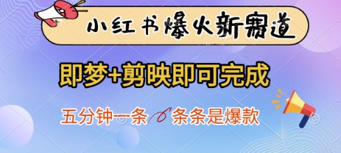 小红书爆火新赛道，即梦+剪映即可完成，五分钟一条，条条是爆款-鼎铸网