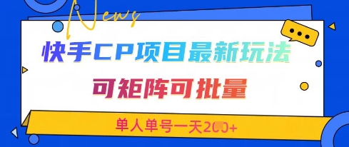 快手CP项目，最新交友赛道玩法，可矩阵可批量，单人单号一天2张+-鼎铸网