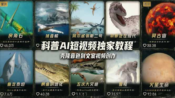 科普造物主AI短视频独家教程：从软件安装、壳隆音色到文案视频创作，零基础快速做爆款-鼎铸网