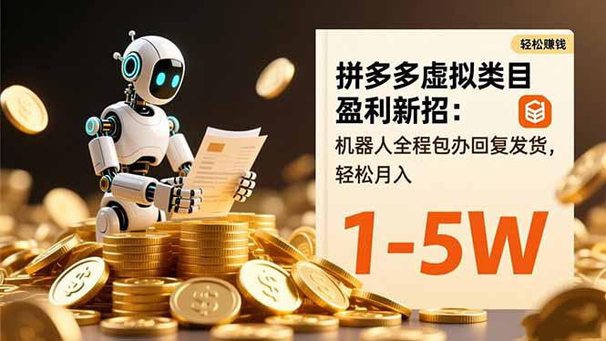 拼多多虚拟类目盈利新招：机器人全程包办回复发货，轻松月入 1-5W-鼎铸网