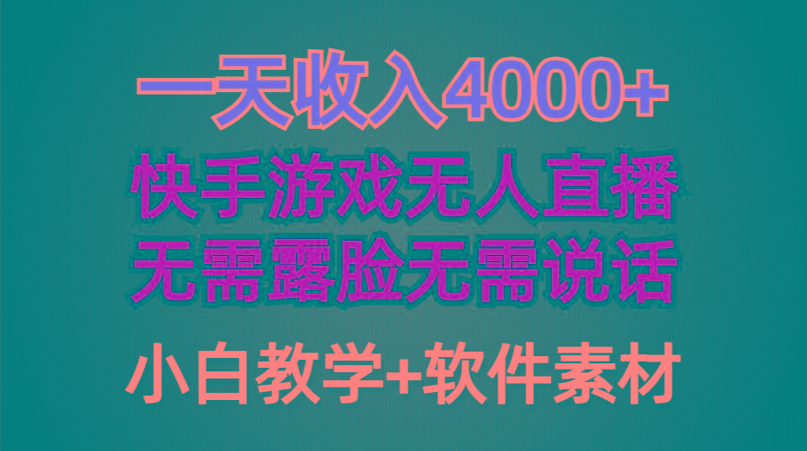 (9380期)一天收入4000+，快手游戏半无人直播挂小铃铛，加上最新防封技术，无需露...-鼎铸网