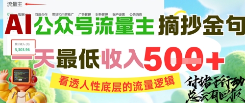 AI公众号流量主摘抄金句，看透人性底层的流量逻辑，一天最低收入5张-鼎铸网