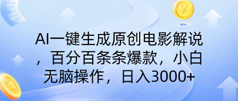 AI一键生成原创电影解说，一刀不剪百分百条条爆款，小白日入3000+-鼎铸网