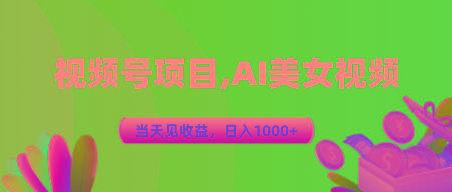 视频号蓝海项目,AI美女视频，当天见收益，日入1000+-鼎铸网