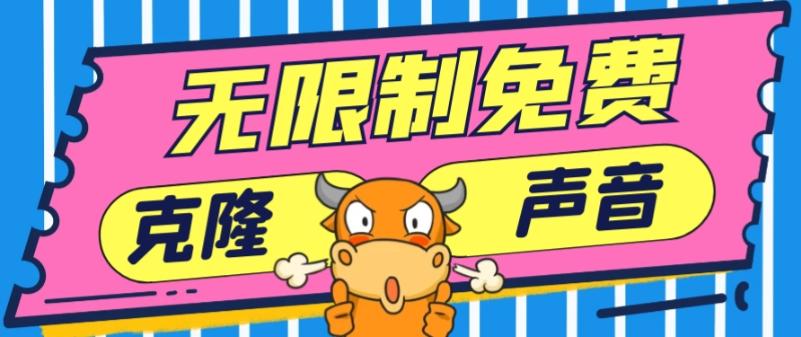 2024最新兔费无限制克隆世面上所有的配音软件音色，不需要花一分钱-鼎铸网