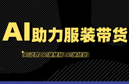 有鱼AI·AI助力服装带货【不出镜、不买样品、不搭建场地、不拍摄】-鼎铸网