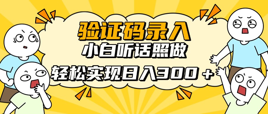 信息录入项目，10秒一单，新手小白听话照做快速上手，实现日入300＋-鼎铸网