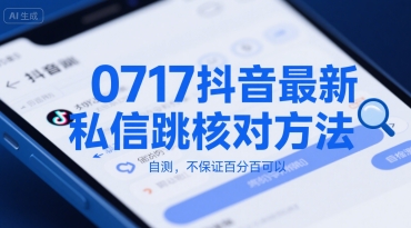 0717抖音最新私信跳核对方法，自测，不保证百分百可以-鼎铸网
