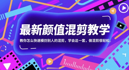 最新颜值混剪教学，教你怎么快速模仿别人的混剪，学会这一套，做混剪很轻松-鼎铸网