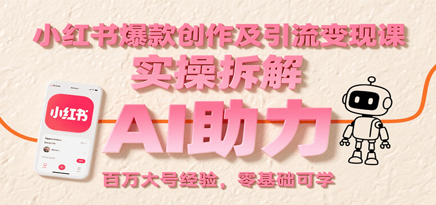 小红书爆款创作及引流变现课：实操拆解，AI助力，百万大号经验，零基础可学-鼎铸网