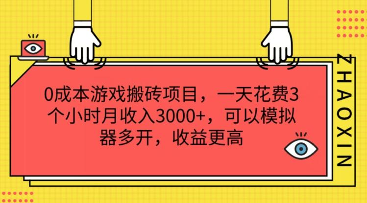 0成本游戏搬砖项目，一天花费3个小时月收入3K+，可以模拟器多开，收益更高【揭秘】-鼎铸网