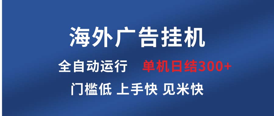 海外广告挂机 全自动运行 单机单日300+ 日结项目 稳定运行 欢迎观看课程-鼎铸网
