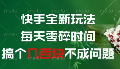 快手全新玩法，每天零碎时间搞个几张不成问题【揭秘】-鼎铸网