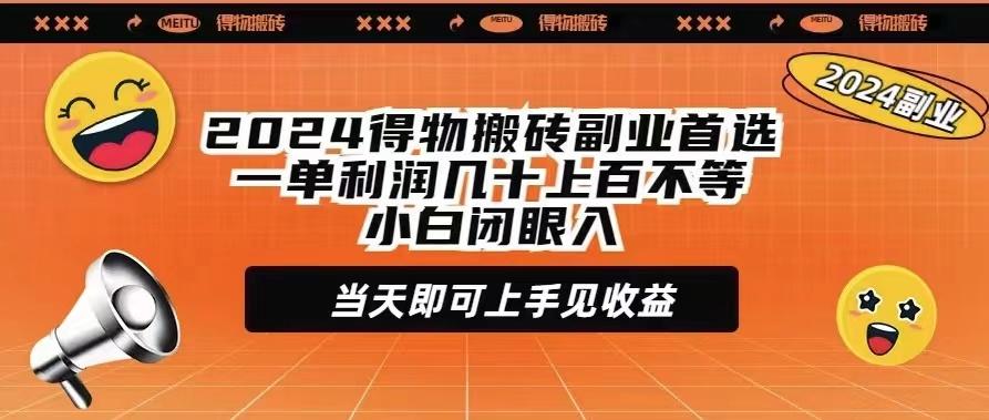 (9451期)2024得物搬砖副业首选一单利润几十上百不等小白闭眼当天即可上手见收益-鼎铸网