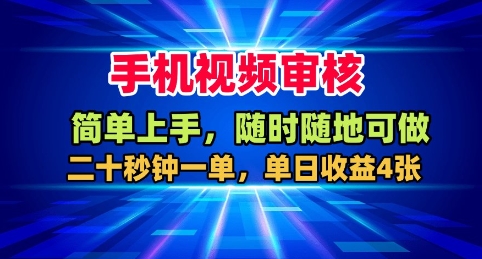 手机视频审核，随时随地可做，二十秒钟一单，单日收益4张+【揭秘】-鼎铸网
