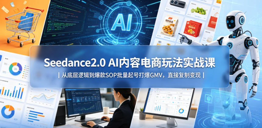 8133f5c6622d2921643140d5fe761f23.jpeg Seedance2.0 AI内容电商玩法实战课|从底层逻辑到爆款SOP批量起号打爆GMV,直接复制变现