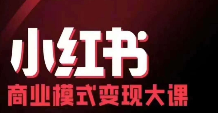 小红书商业模式变现线下大课，11位博主操盘手联合同台分享，录音+字幕-鼎铸网