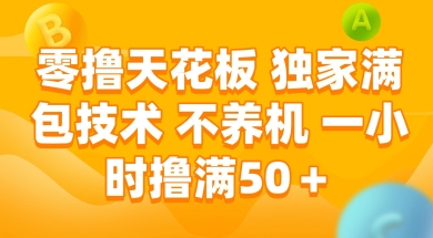 零撸天花板，独家满包技术 不养机 一小时撸满50+【揭秘】-鼎铸网