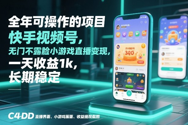 全年可操作的项目，快手视频号无门槛不露脸小游戏直播变现，一天收益1k，长期稳定【揭秘】-鼎铸网