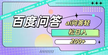 百度ai问答，人人可操作，日入2张-鼎铸网