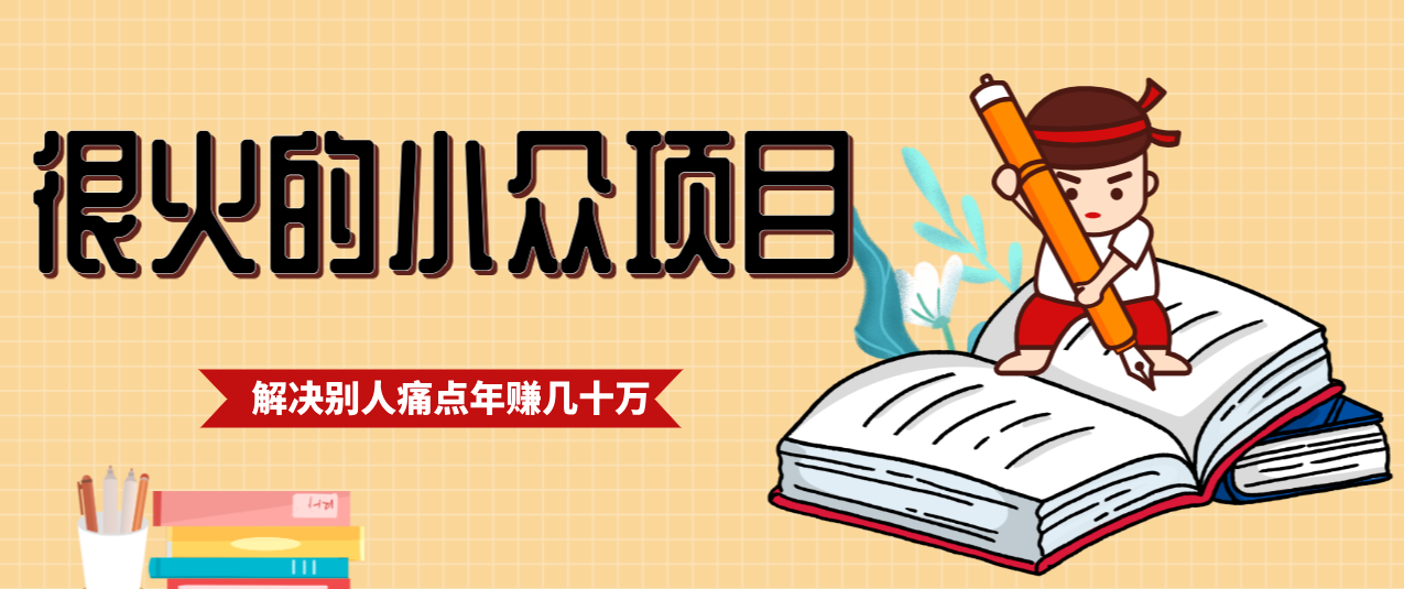一直都很火的小众项目，抓住应届生求职痛点，这个小众项目年入几十万的底层逻辑-鼎铸网