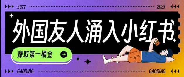 tiktok用户涌入小红书，我们如何利用信息差快速起号，小白如何抓住机遇赚取第一桶金-鼎铸网