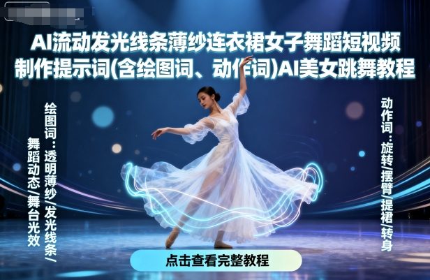 AI流动发光线条薄纱连衣裙女子舞蹈短视频制作提示词(含绘图词、动作词)AI美女跳舞教程-鼎铸网