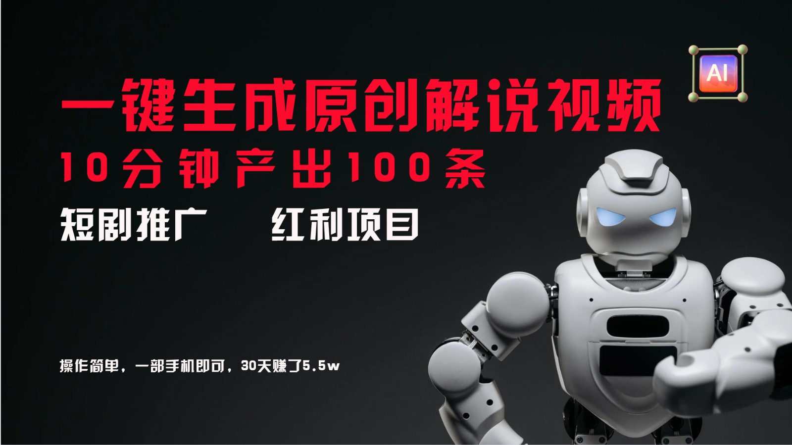 短剧推广新思路，AI一键生成原创解说视频，10分钟产出100条，30天赚了5.5w-鼎铸网