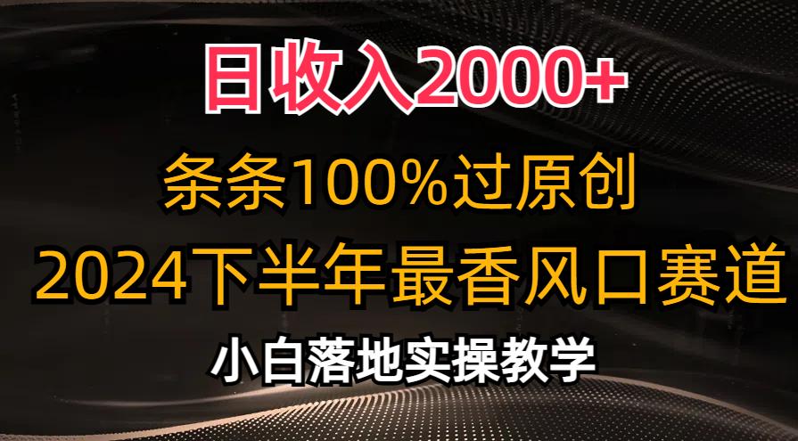 日收入2000+，条条100%过原创，2024下半年最香风口赛道，小白轻松上手-鼎铸网