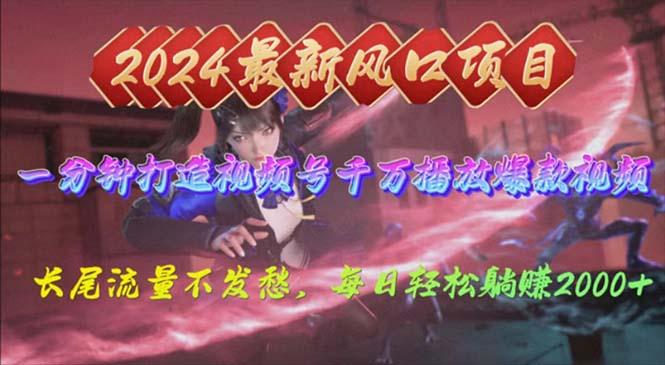2024年新风口，视频号分成2.0计划，多种玩法打爆视频号，每日轻松2000-鼎铸网