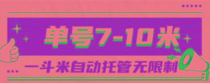 一斗米视频号托管，单号单天7-10米，号多无线挂-鼎铸网