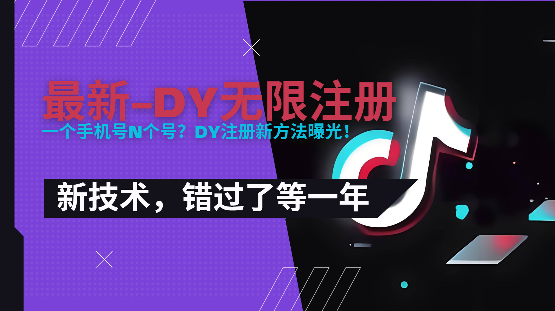 2025最新dy无限注册、无限实名、0粉开播技术，风口技术预学从速-鼎铸网