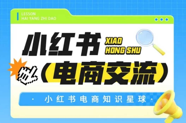 红薯电商知识星球，小红书电商交流-鼎铸网