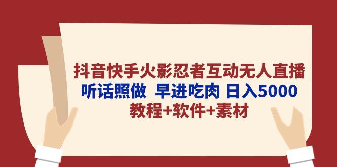 抖音快手火影忍者互动无人直播 听话照做  早进吃肉 日入5000+教程+软件...-鼎铸网