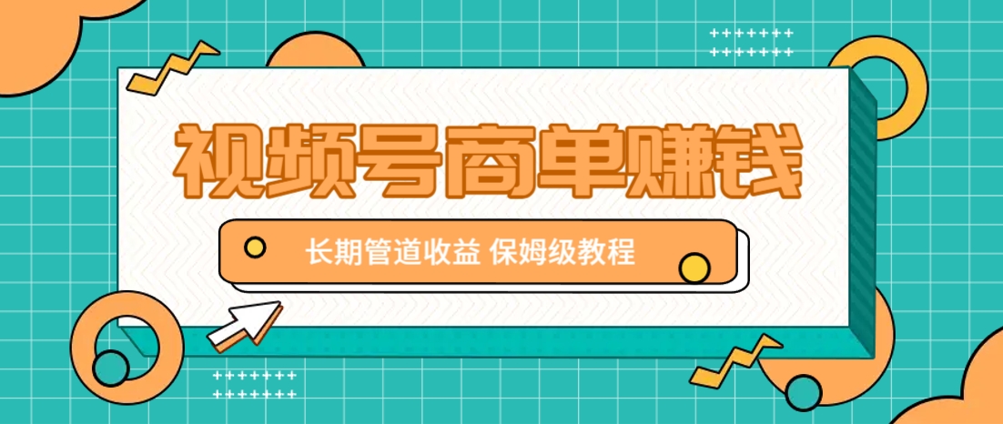 微信视频号商单赚钱项目，发一条短视频赚了9000，长期管道收益，保姆级教程！-鼎铸网