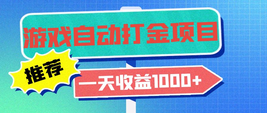 老款游戏自动打金项目，一天收益1000+ 小白无脑操作-鼎铸网
