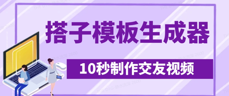 最新搭子交友模板生成器，10秒制作视频日引500+交友粉-鼎铸网