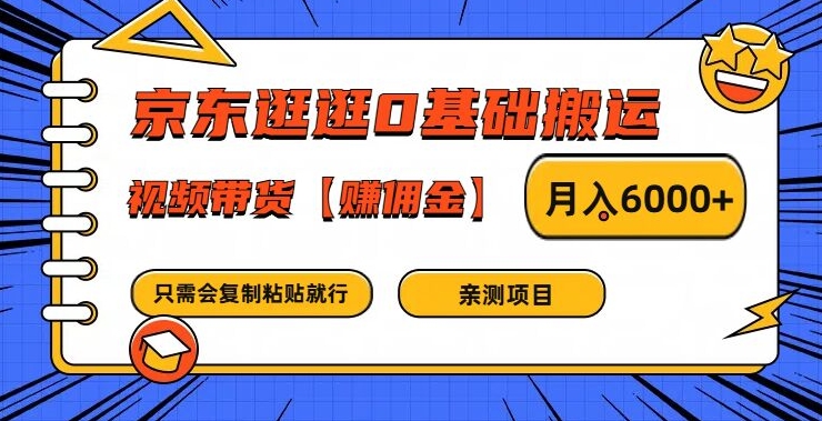 京东逛逛0基础搬运、视频带货【赚佣金】月入6000+【揭秘】-鼎铸网
