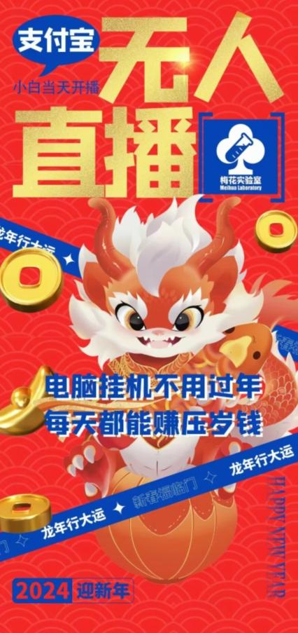 梅花实验室社群支付宝无人直播玩法，电脑挂机不用过年，每天都能赚压岁钱【揭秘】-鼎铸网