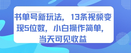 书单号新玩法，13条视频变现5位数，小白操作简单，当天可见收益-鼎铸网