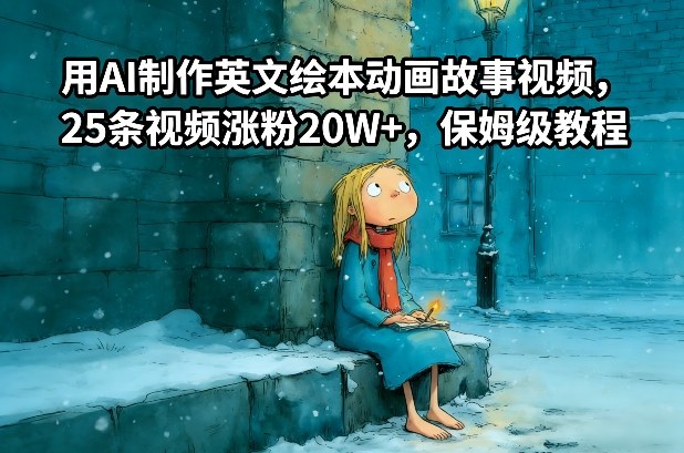 用AI制作英文绘本动画故事视频，25条视频涨粉20W+，保姆级教程-鼎铸网