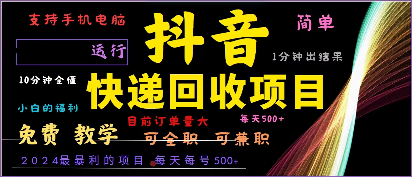 抖音快递回收，2024年最暴利项目，全自动运行，每天500+,简单且易上手…-鼎铸网