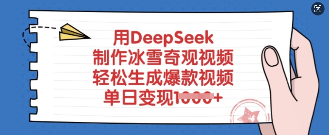 用DeepSeek制作冰雪奇观视频，轻松生成爆款视频，单日变现多张-鼎铸网