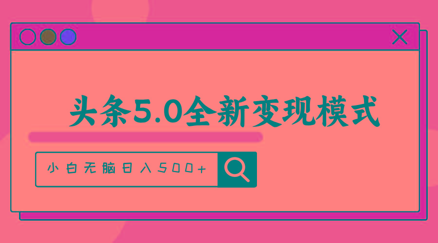 头条5.0全新赛道变现模式，利用升级版抄书模拟器，小白无脑日入500+-鼎铸网