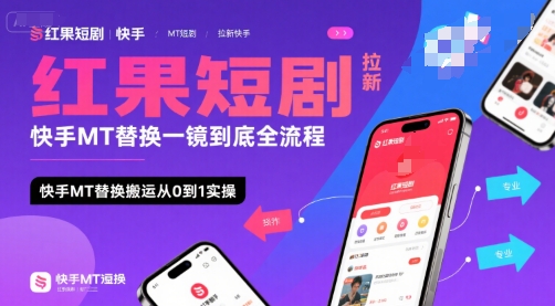 红果短剧拉新快手MT替换一镜到底全流程，快手MT替换搬运从0到1实操，日收益1k+-鼎铸网